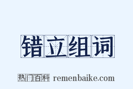 错立组词是什么意思的图片